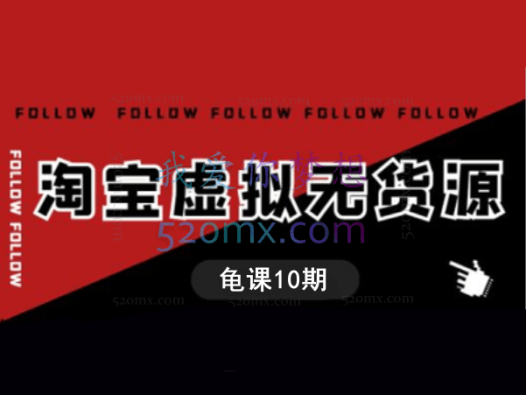 龟课·淘宝虚拟无货源电商线上第10期