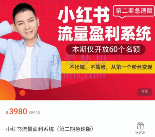 小红书流量盈利系统(第二期急速版)