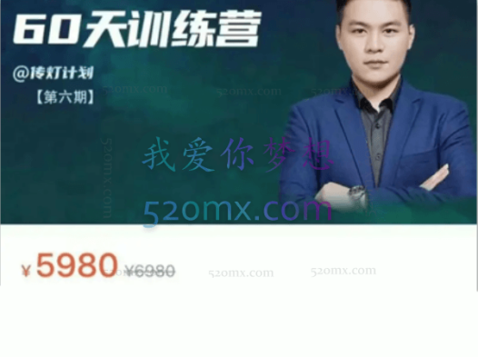 内容山庄:小红书品牌60天训练营