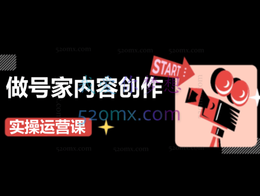 小镇做号家:内容创作实操运营课