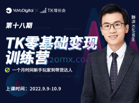 TK增长会嘉伟零基础变现训练营【第18期】