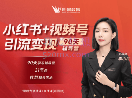 朗景教育【小红书90天辅导营第七期】