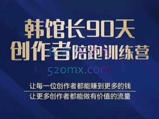 韩馆长:90天图书创作者陪跑训练营