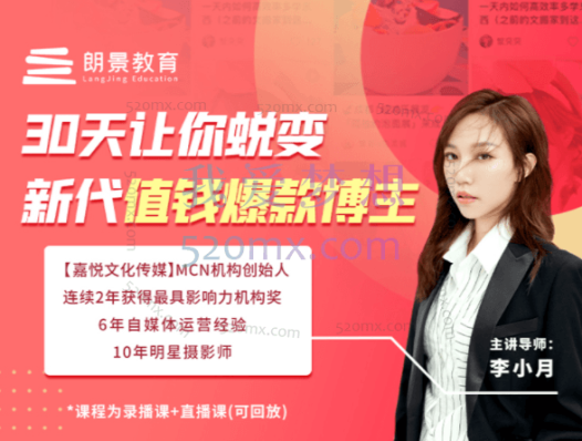 李小月朗景小红书博主训练营课程