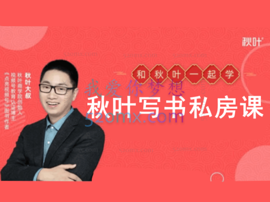 秋叶写书私房课