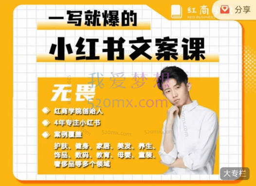 无畏一写就爆的小红书文案课