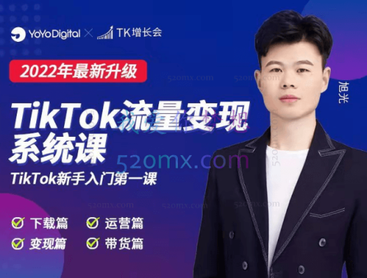 TK增长会TK流量变现系统课(2022最新升级)价值6999元