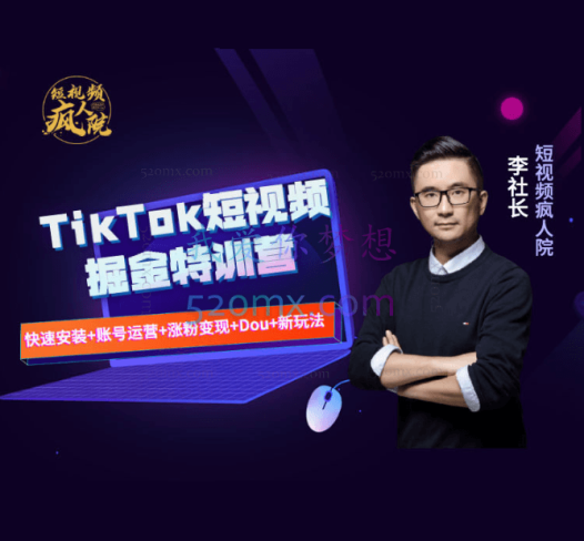 疯人院TikTok Dou+ 掘金特训营(第二期)