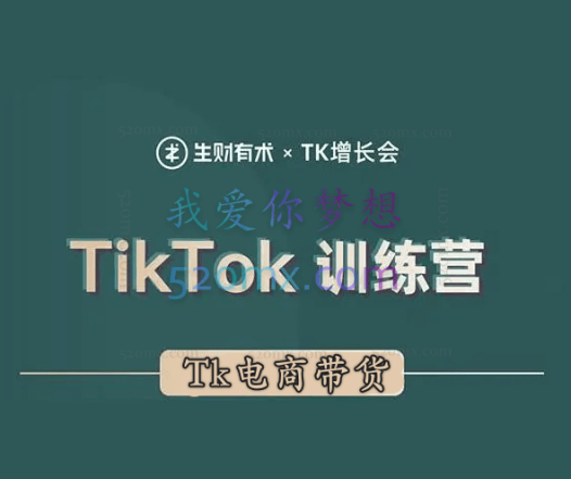 TK增长会电商带货线下班,第十六期(深圳站)