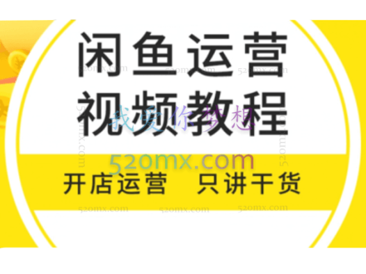小鱼说创业:闲鱼无货源最新实战教程,喂饭级教学,教你无脑出单