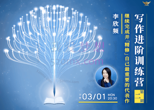 李欣频 – 写作进阶训练营