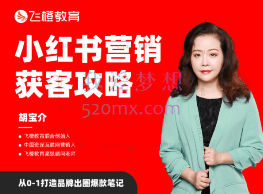 飞橙教育小红书营销获客攻略
