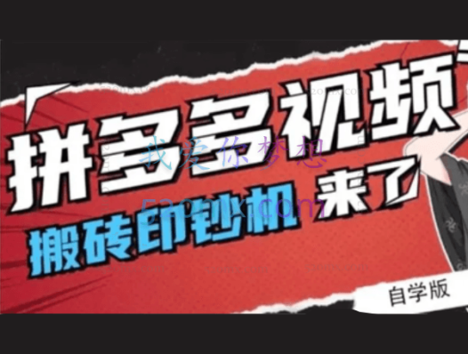 拼多多视频搬砖印钞机玩法