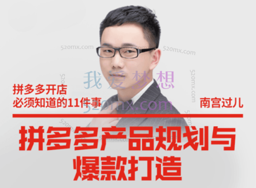 南宫过儿·拼多多产品规划与爆款打造