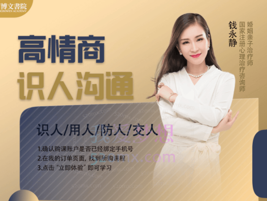 好女孩钱永静【高情商沟通】线上训练营3+11天