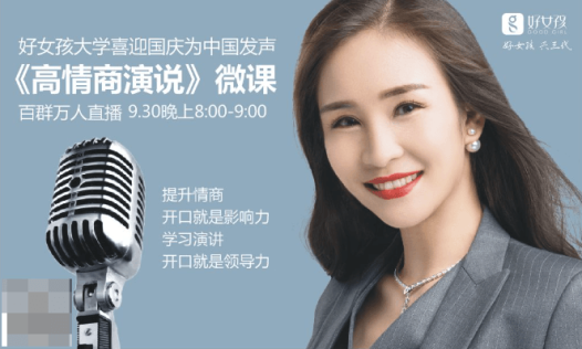 好女孩钱永静《高情商沟通与演说》好女孩商学院线上直播课程