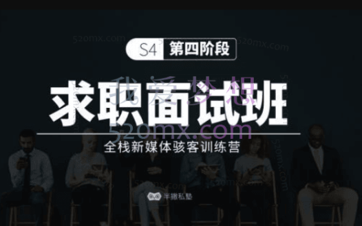半撇私塾:求职面试班