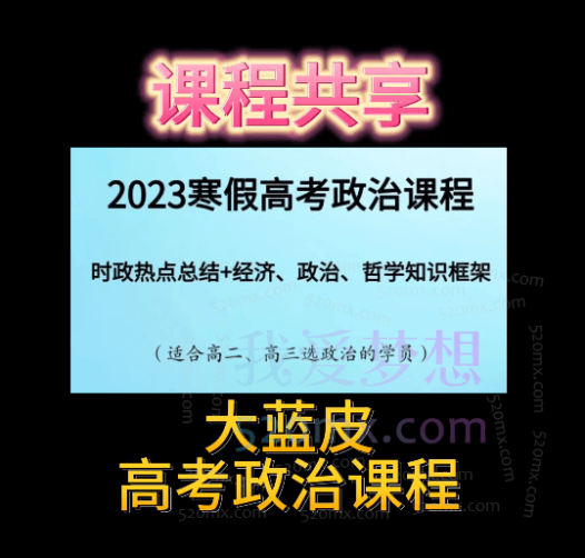 大蓝皮2023寒假高考政治课程(适合高二三选政治的学员)