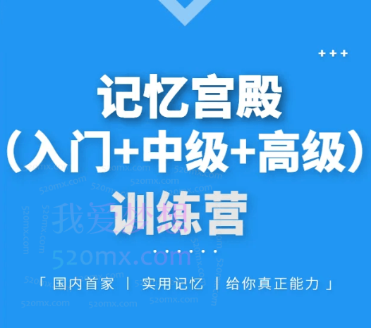 记忆宫殿记忆法入门到进阶课程
