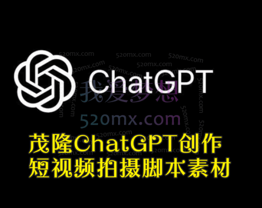 茂隆ChatGPT创作短视频拍摄脚本素材