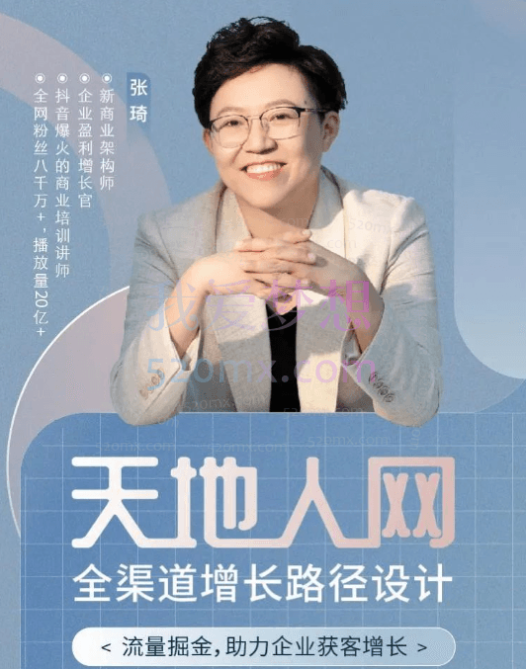 张琦:天地人网-全渠道增长路径设计