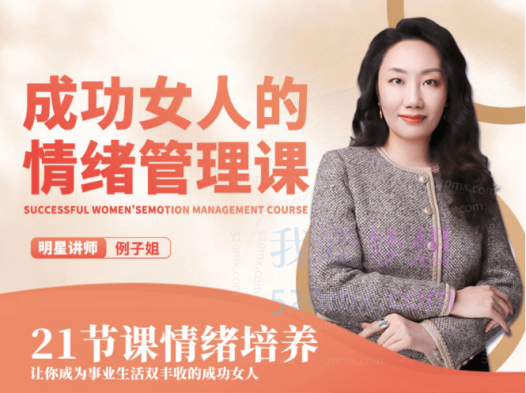 【例子姐】成功女人的向上情绪管理课