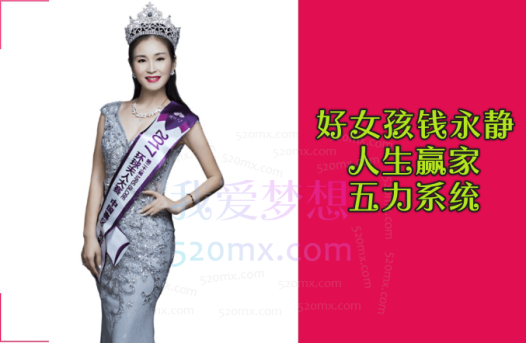 好女孩钱永静人生赢家五力系统:情商力+演说力+影响力+幸福力+财商力
