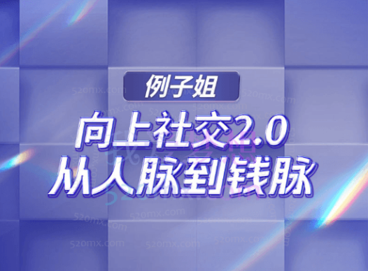 例子姐:向上社交2.0从人脉到钱脉