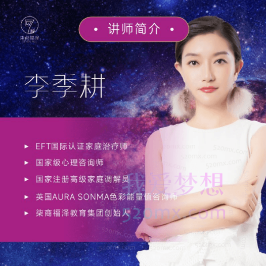 李季耕老师-宇宙的十大法则