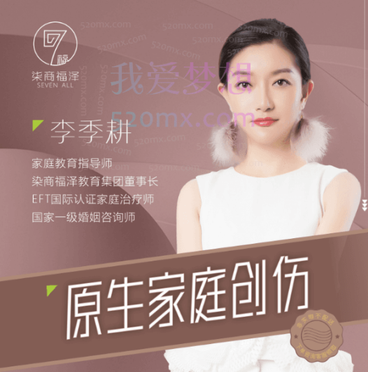 李季耕老师《觉醒人生》《原生家庭创伤》