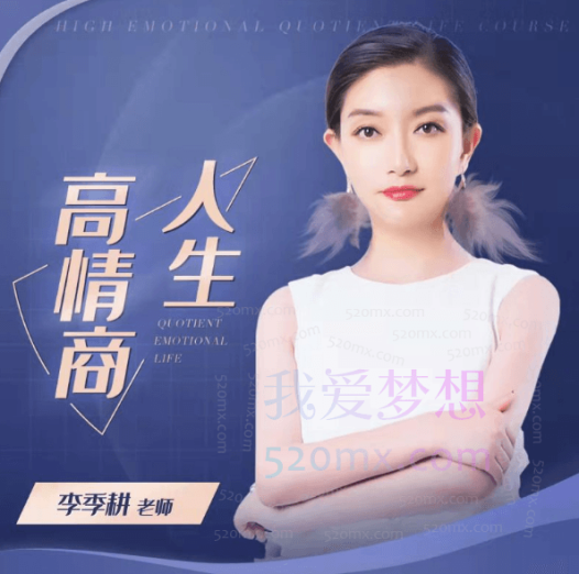 季耕老师《高情商人生》会员课