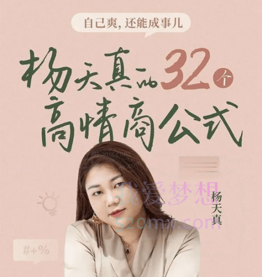 杨天真:的32个高情商公式