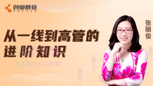 【张丽俊】从一线到高管的进阶知识