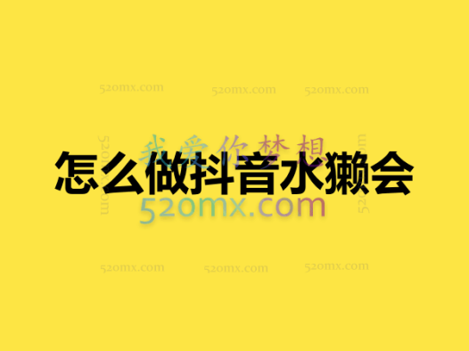 怎么做抖音水獭会