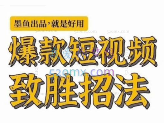 墨鱼日记：爆款短视频致胜招法_默认班级