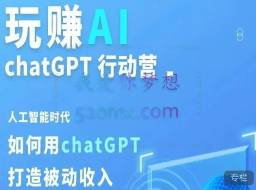 玩赚AI CGPT行动营，人工智能时代如何用ChatGPT打造被动收入