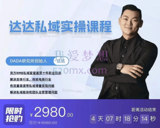 达达私域实操课程