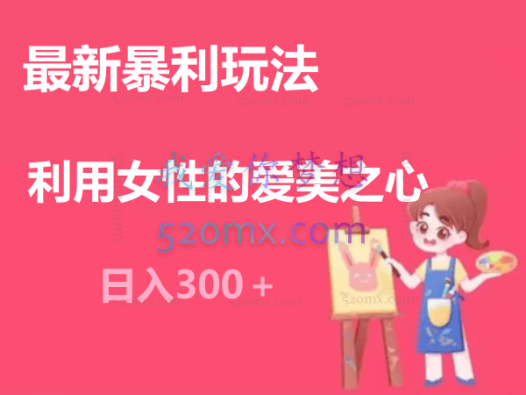 最新暴利玩法,利用女性的爱美之心,日入300+【揭秘】