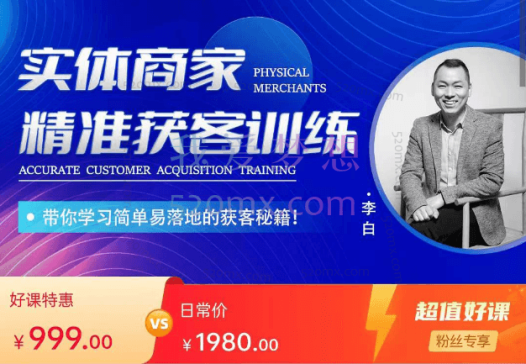 李白：实体商家精准获客训练，带你学习简单易落地的获客秘籍!