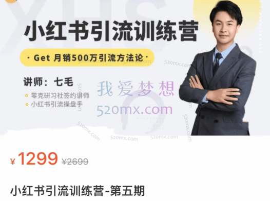 小红书引流训练营第五期，月销500万引流方法论