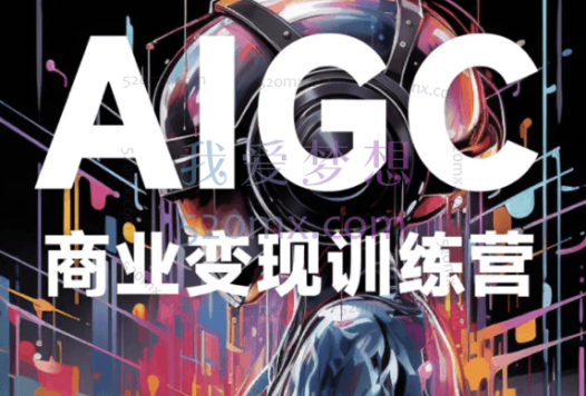 AIGC商业变现训练营