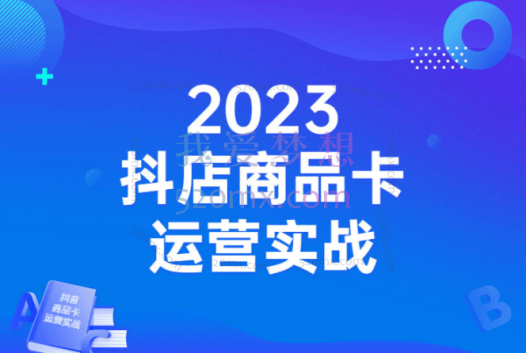 沐网商·抖店商品卡运营实战