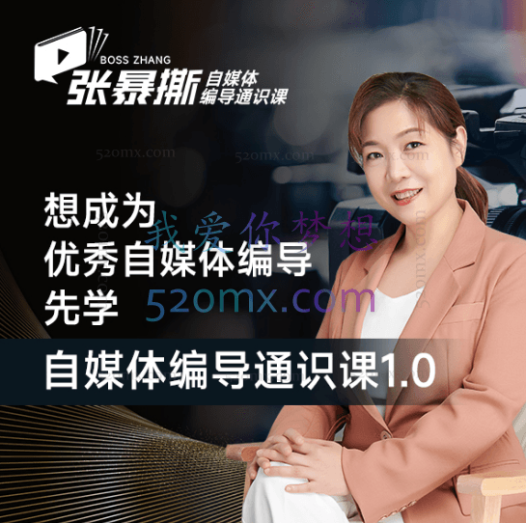 张暴撕【搞定流量】编导思维必修课