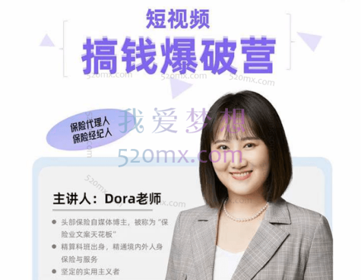 Dora老师：保险短视频线上获客训练营