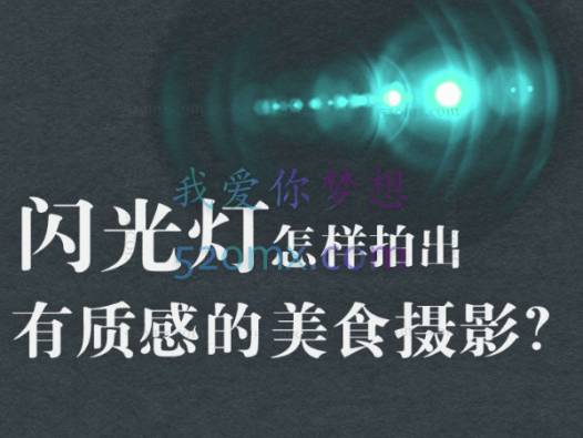 旧食课堂：闪光灯美食摄影系统课