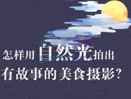 旧食课堂：自然光故事感美食摄影系统课