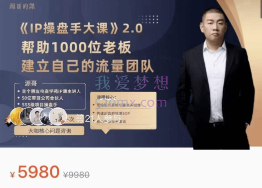 源哥:IP操盘手大课,帮助1000位老板建立自己的流量团队