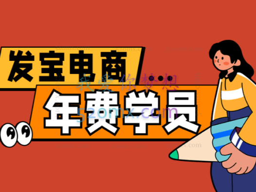 发宝电商纪主任:拼多多年费学员