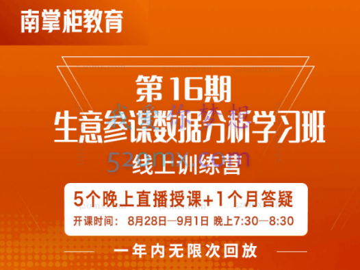 南掌柜:生意参谋数据分析直播课第16期