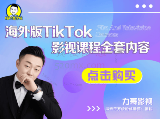 福粒商学院:海外TikTok影视课程全套